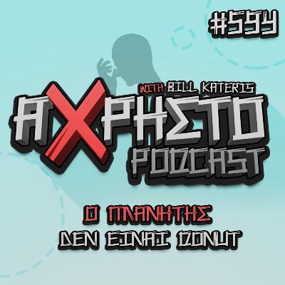 Ο Πλανήτης δεν είναι Donut | Άχρηστο Podcast #594