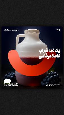 136- یک دبه شرابِ کاملا عرفانی