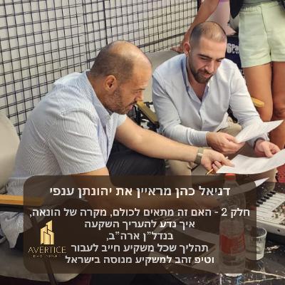 דניאל כהן מארח את יהונתן ענפי - חלק 2 - האם זה מתאים לכולם, מקרה של הונאה, איך נדע להעריך השקעה בנדל”ן ארה”ב, תהליך שכל משקיע חייב לעבור וטיפ זהב למשקיע מנוסה בישראל דניאל כהן מארח את יהונתן ענפי - חלק 2 - האם זה מתאים לכולם, מקרה של הונאה, איך נדע להעריך השקעה בנדל”ן ארה”ב, תהליך שכל משקיע חייב לעבור וטיפ זהב למשקיע מנוסה בישראל