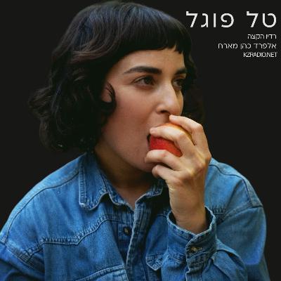 מסיבות, יצורים ודמיון מודרך: שיחה חופשית עם טל פוגל מסיבות, יצורים ודמיון מודרך: שיחה חופשית עם טל פוגל