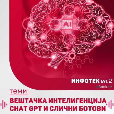 InfoTek s1 ep.02: Вештачка интелигенција и чет ботови 🤖
