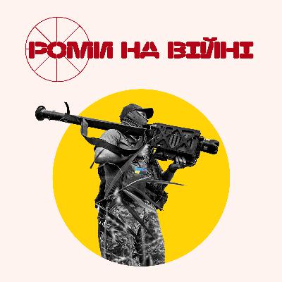Вони служать Україні: портрети ромів, які захищають державу