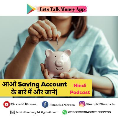 आओ saving account के बारे में और जाने| आओ saving account के बारे में और जाने|