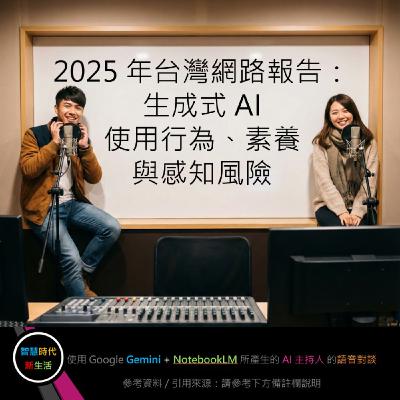 EP.232 [ Podcast ] 2025 年台灣網路報告：生成式 AI 使用行為、素養與感知風險