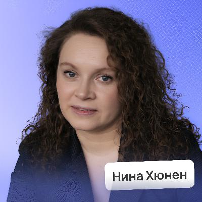 Стратегия в действии: как заставить бизнес реально работать • Нина Хюнен | Потом доделаю