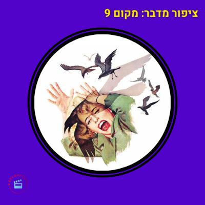 ציפור מדבר - מקום 9 - מאה הסרטים הכי טובים - הציפורים בכיכובה של לליב סיון