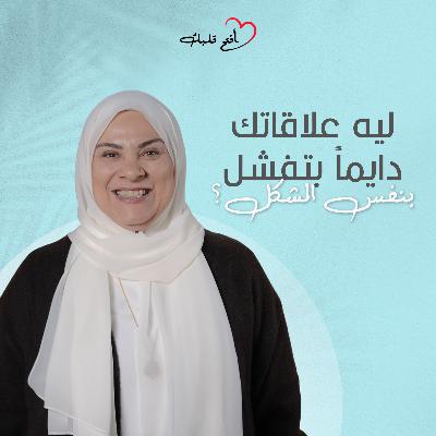 ليه دايمًا بنكرر نفس العلاقات المؤذية؟ | سر جروح الطفولة وعلاقتها بشريك حياتك "التوكسيك"
