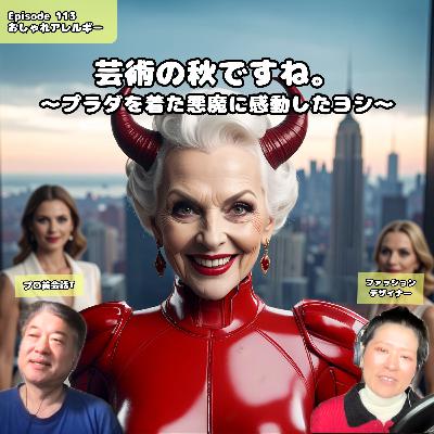 113. 芸術の秋ですね〜。〜プラダを着た悪魔に感動したヨシ〜 113. 芸術の秋ですね〜。〜プラダを着た悪魔に感動したヨシ〜