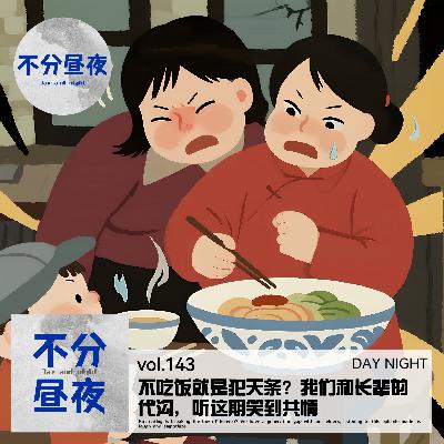 vol.143 不吃饭就是犯天条？我们和长辈的代沟，听这期笑到共情