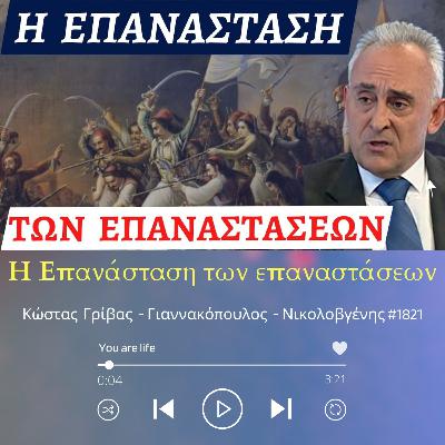 Η Επανάσταση των επαναστάσεων - #Κώστας #Γρίβας #Γιαννακόπουλος #Νικολοβγένης #1821 Η Επανάσταση των επαναστάσεων - #Κώστας #Γρίβας #Γιαννακόπουλος #Νικολοβγένης #1821