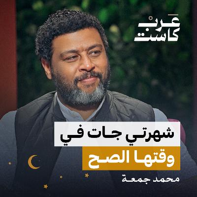 هل تأخرت شهرة محمد جمعة | بودكاست كلام مبروك