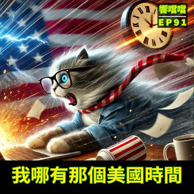 EP91 我哪有那個美國時間 EP91 我哪有那個美國時間