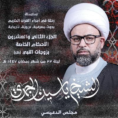 الجزء الثاني والعشرون: الأحكام الخاصة بزوجات النبي (ص)
