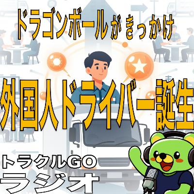 #46 【ドラゴンボールがきっかけ?】外国人ドライバー誕生が示す物流の未来 #46 【ドラゴンボールがきっかけ?】外国人ドライバー誕生が示す物流の未来
