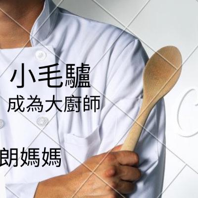 小毛驢成為了大廚師