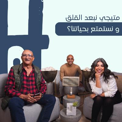 قهر القلق و تحقيق السعادة |Help Yourself Episode 8| حسين حجازي X مارينا رويس