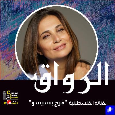 الفنانة الفلسطينية : فرح بسيسو الفنانة الفلسطينية : فرح بسيسو