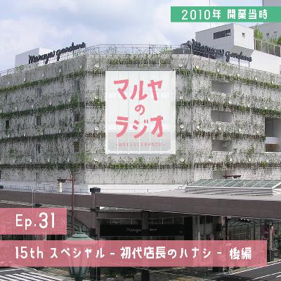 Ep.31_15thスペシャル -初代店長のハナシ-後編 Ep.31_15thスペシャル -初代店長のハナシ-後編