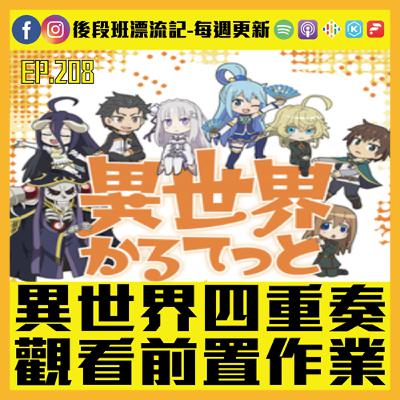 EP.208《漂流記電台》異世界四重奏 觀看前置作業 EP.208《漂流記電台》異世界四重奏 觀看前置作業