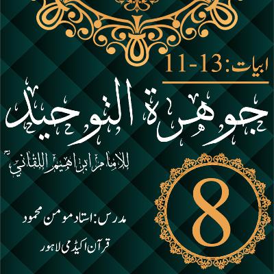 جوھرة التوحید | ابیات 13-11 | درس 8 جوھرة التوحید | ابیات 13-11 | درس 8