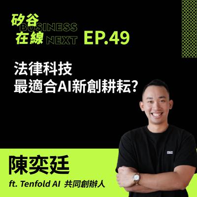 矽谷在線49. 法律科技最適合AI新創耕耘? ft. Tenfold AI 共同創辦人陳奕廷