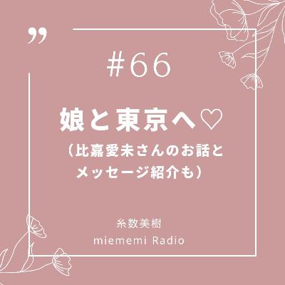 #65 娘と東京へ♡ #65 娘と東京へ♡