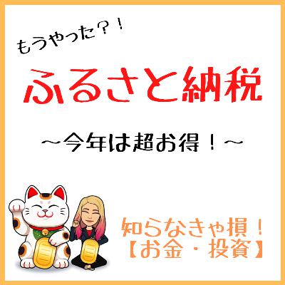 【ふるさと納税】今年は超お得だよ♪