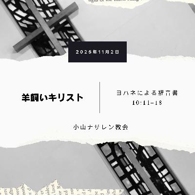 羊飼いキリスト(稲葉基嗣) – ヨハネ 10:11–18 羊飼いキリスト(稲葉基嗣) – ヨハネ 10:11–18