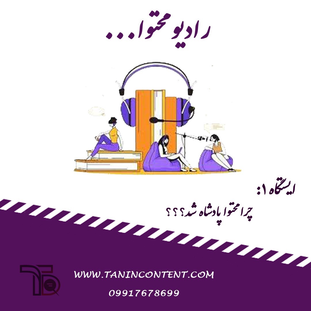 رادیو محتوا /ایستگاه 1