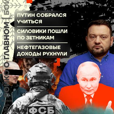 Бойко о главном: Путин собрался учиться | Пришли за зетниками | Нефтегазовые доходы рухнули