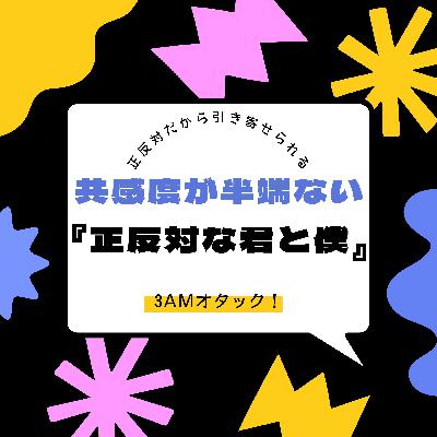 #90『正反対な君と僕』オープニングのスキップ不可能!! 正反対だからこそ魅かれ合う?! 英題に秘められた意図を解説