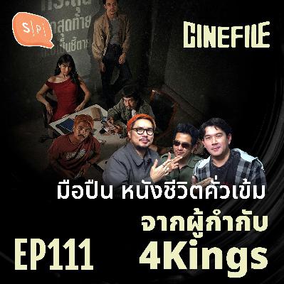 มือปืน หนังชีวิตคั่วเข้มจากผู้กำกับ 4Kings | Cinefile EP111