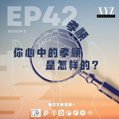 EP42 - 孝顺 | 你心中的孝顺是怎样的? EP42 - 孝顺 | 你心中的孝顺是怎样的?
