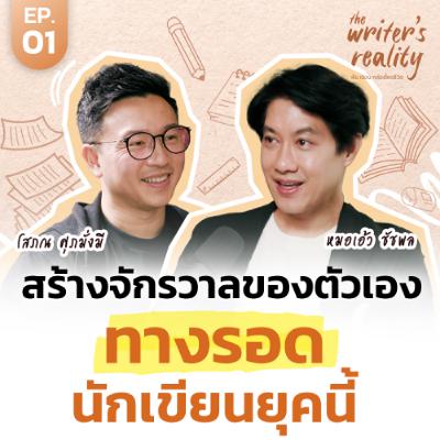 เผยความลับ Storytelling เปลี่ยนเรื่องยากให้มีชีวิต กับ หมอเอ้ว ชัชพล | The Writer’s Reality EP. 1 เผยความลับ Storytelling เปลี่ยนเรื่องยากให้มีชีวิต กับ หมอเอ้ว ชัชพล | The Writer’s Reality EP. 1