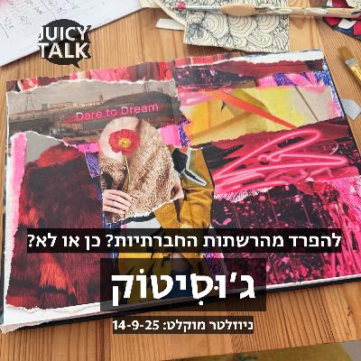 14/9 להפרד מהרשתות החברתיות כן או לא? | ניוזלטר מוקלט