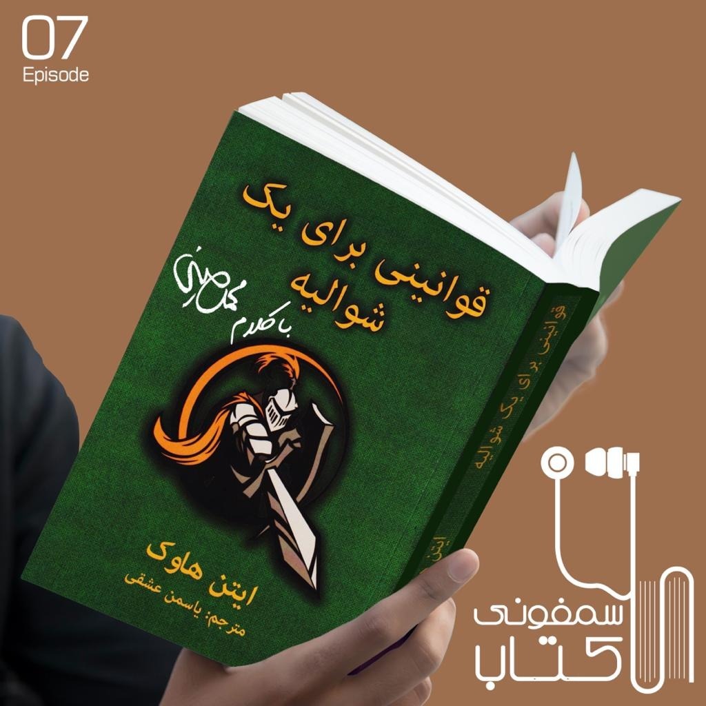 اپیزود7: قوانینی برای یک شوالیه