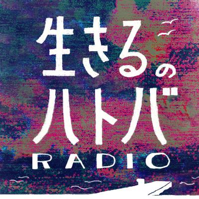 #118 始まる音と味/チャーハンは遅効性/直感と占い/夢の中の桜坂 #118 始まる音と味/チャーハンは遅効性/直感と占い/夢の中の桜坂