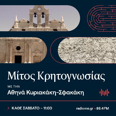 Μίτος Κρητογνωσίας - Μονή Αρκαδίου: Σύμβολο και κοιτίδα ελευθερίας, Χριστιανισμού και πολιτισμού