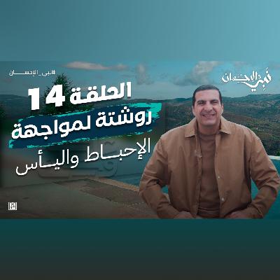 نبي الإحسان-الحلقة الرابعة عشر -عمرو خالد