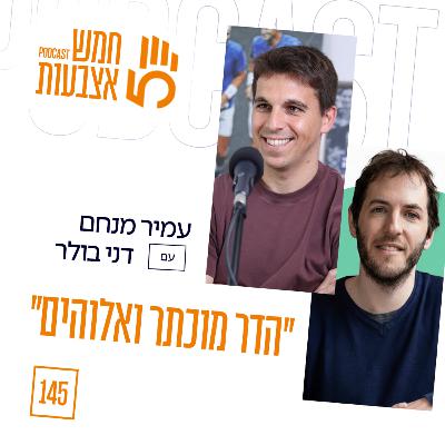 פרק 145 - "הדר מוכתר ואלוהים" | עם דני בולר