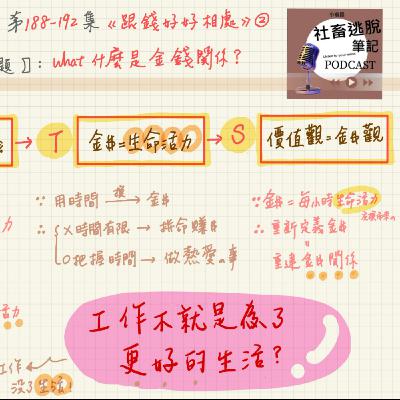10/30-EP192【人生觀筆記】還來得及！重新對焦人生！實踐財務獨立！《跟錢好好相處》5