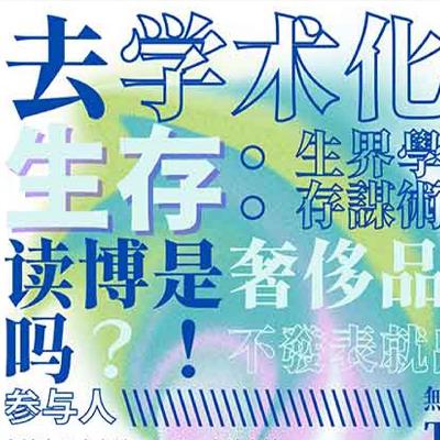 88 不止学术×优牲忧郁 直播回放 | 去学术化生存:读博是奢侈品吗?
