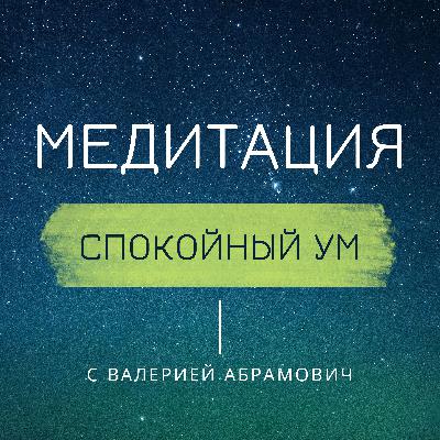 Медитация спокойный ум. Расслабление и релаксация.