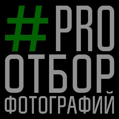 52. PRO отбор фотографий