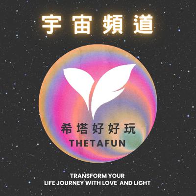 EP9 | 守護天使是什麼？他們能幫助我嗎？？