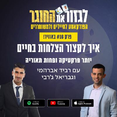 פרק 16 - איך לקצור הצלחות בחיים עם גבריאל ג'רבי - יותר פרקטיקה ופחות תאוריה