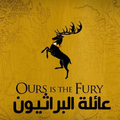 عائلة البراثيون عائلات اغنية الجليد والنار