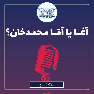 آغا محمدخان یا آقا محمدخان قاجار؟
