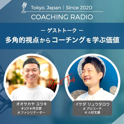 230【映像】多角的視点でコーチングを学ぶ価値（ゲスト：池田龍太郎）
