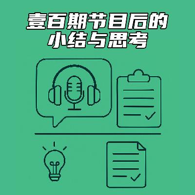 #101 壹百期节目后的小结与思考